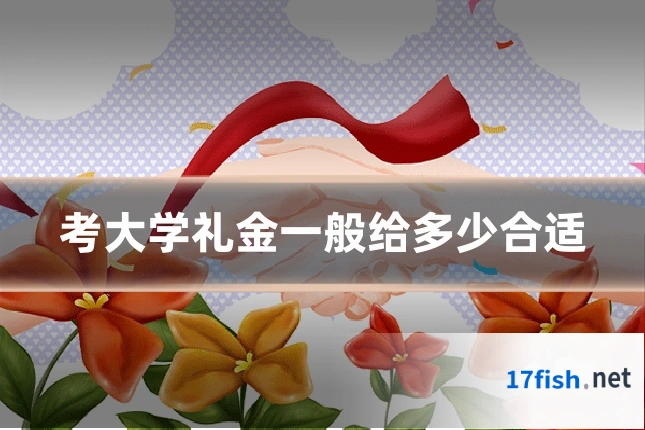 考大学礼金一般给多少合适