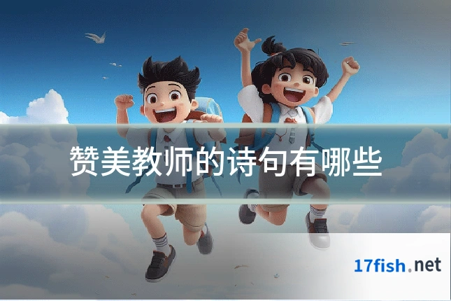 赞美教师的诗句有哪些