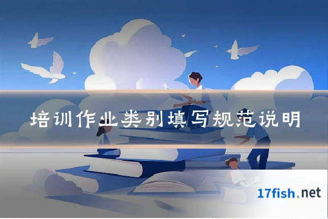 培训作业类别填写规范说明