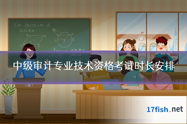 中级审计专业技术资格考试时长安排