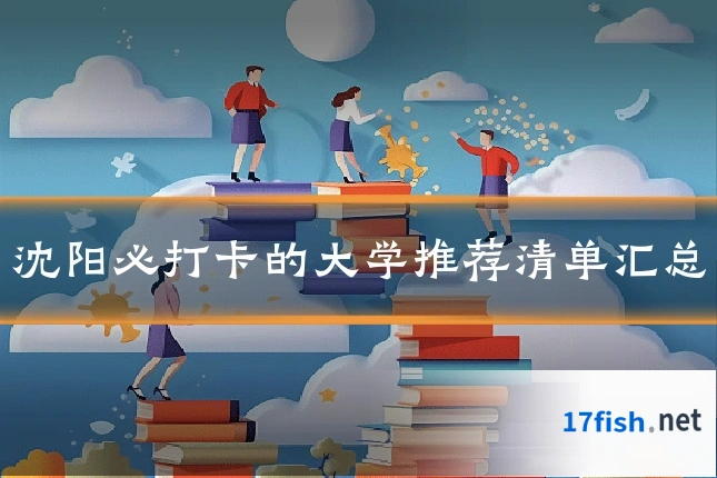 沈阳必打卡的大学推荐清单汇总