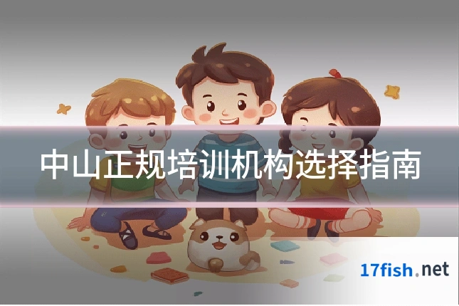 中山正规培训机构选择指南