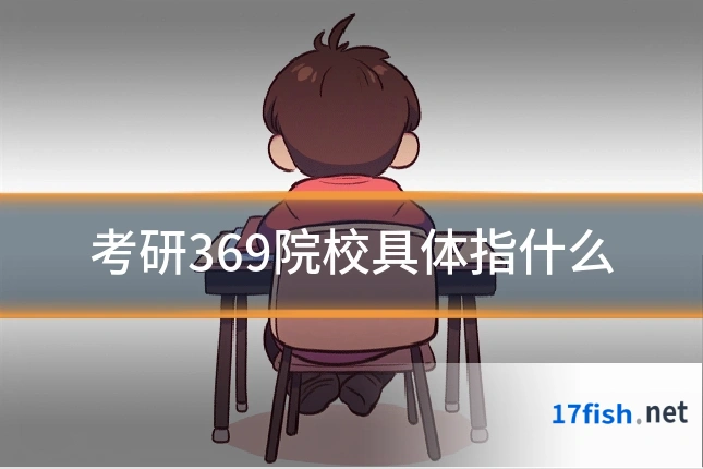 考研369院校具体指什么