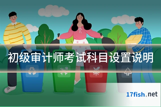 初级审计师考试科目设置说明