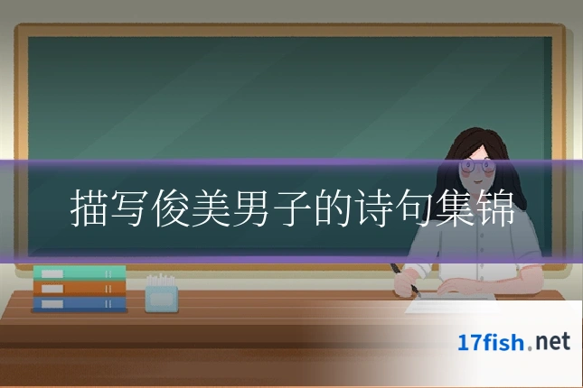 描写俊美男子的诗句集锦