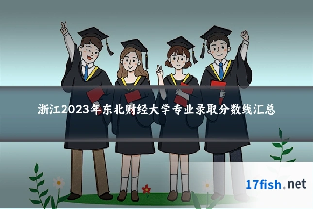 浙江2023年东北财经大学专业录取分数线汇总
