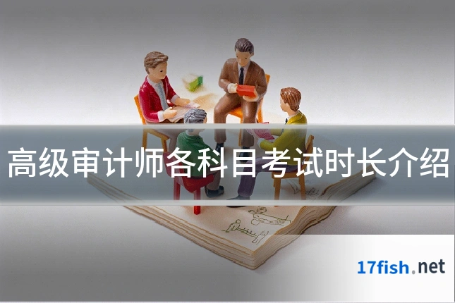 高级审计师各科目考试时长介绍