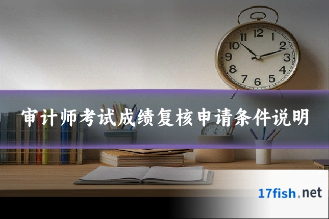 审计师考试成绩复核申请条件说明
