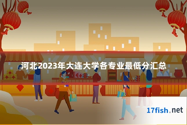 河北2023年大连大学各专业最低分汇总