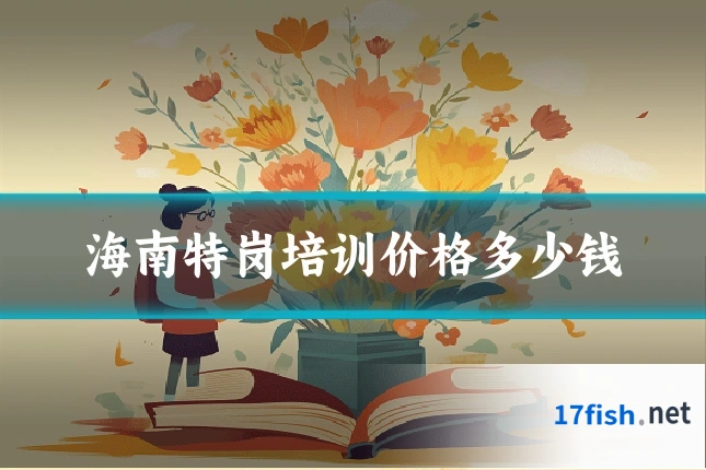 海南特岗培训价格多少钱