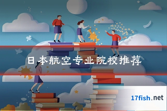 日本航空专业院校推荐