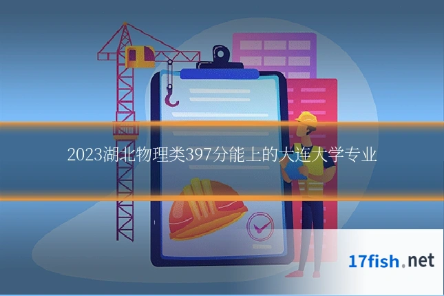 2023湖北物理类397分能上的大连大学专业
