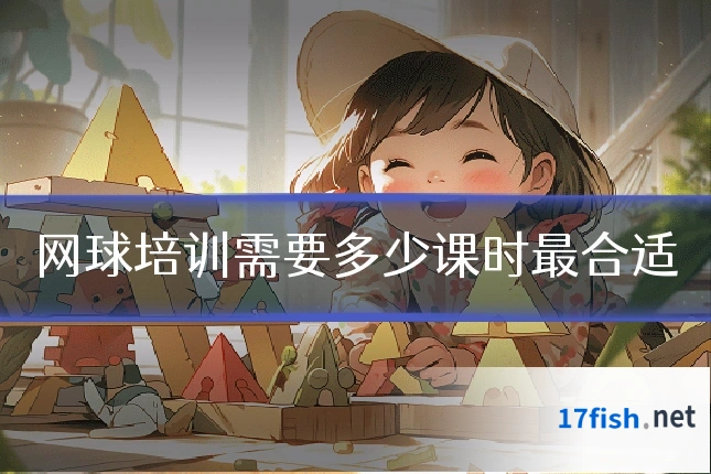 网球培训需要多少课时最合适