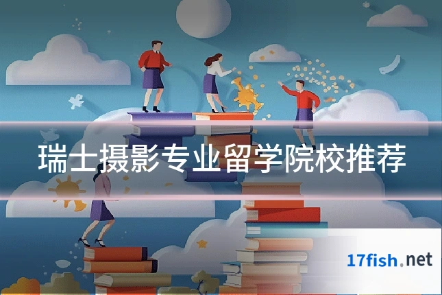 瑞士摄影专业留学院校推荐