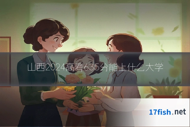 山西2024高考635分能上什么大学