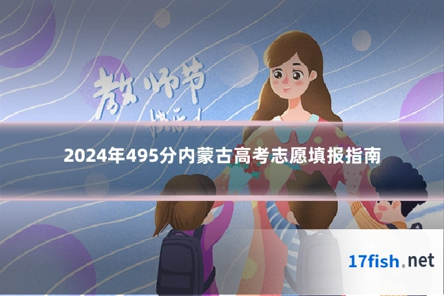 2024年495分内蒙古高考志愿填报指南