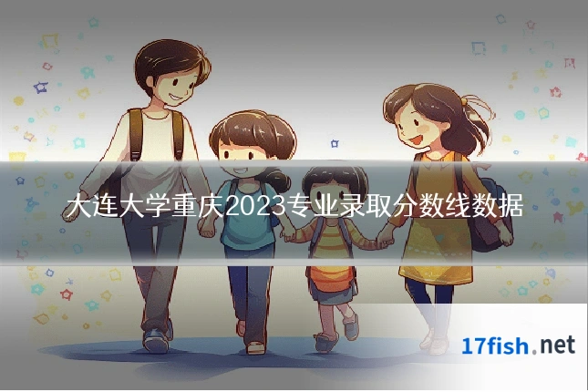 大连大学重庆2023专业录取分数线数据
