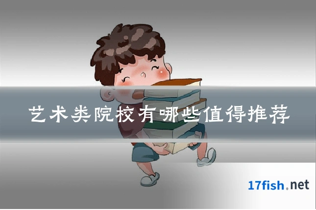 艺术类院校有哪些值得推荐