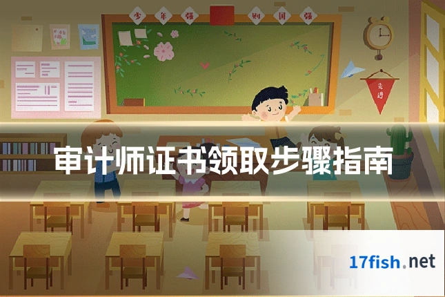 审计师证书领取步骤指南