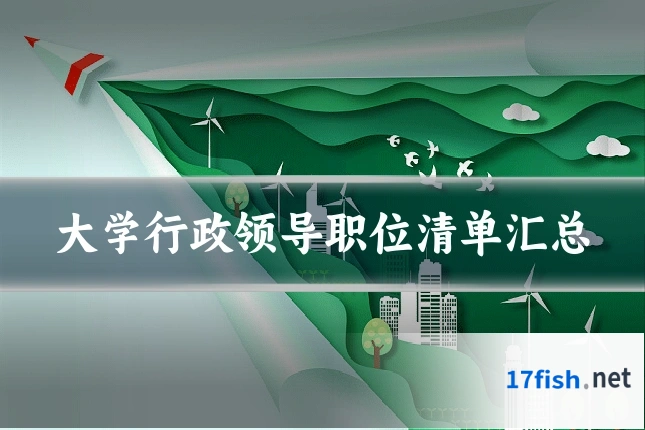 大学行政领导职位清单汇总