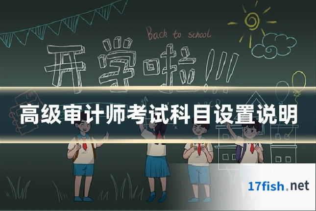 高级审计师考试科目设置说明
