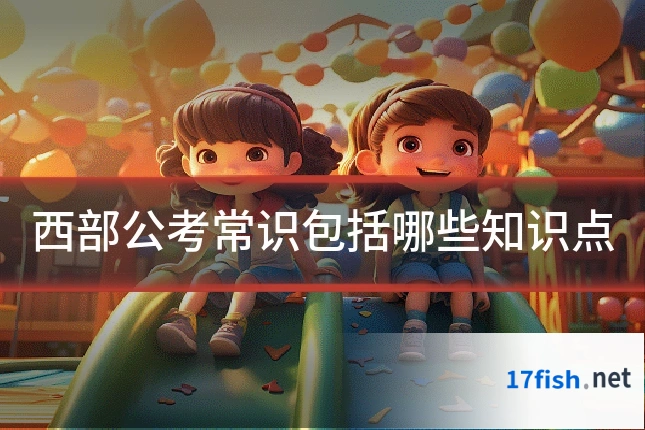 西部公考常识包括哪些知识点