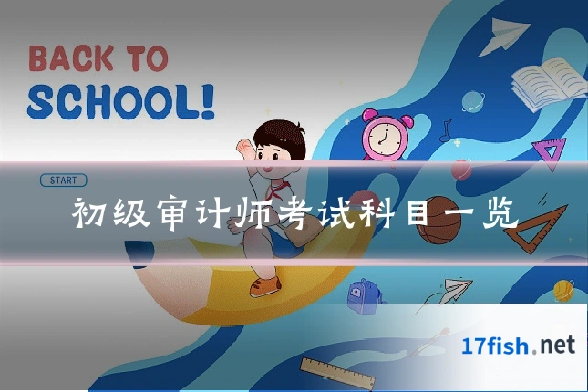初级审计师考试科目一览