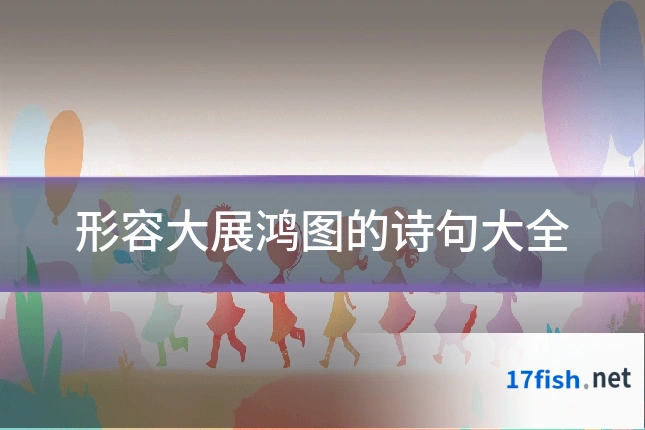 形容大展鸿图的诗句大全