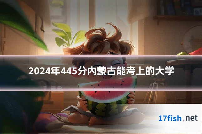 2024年445分内蒙古能考上的大学