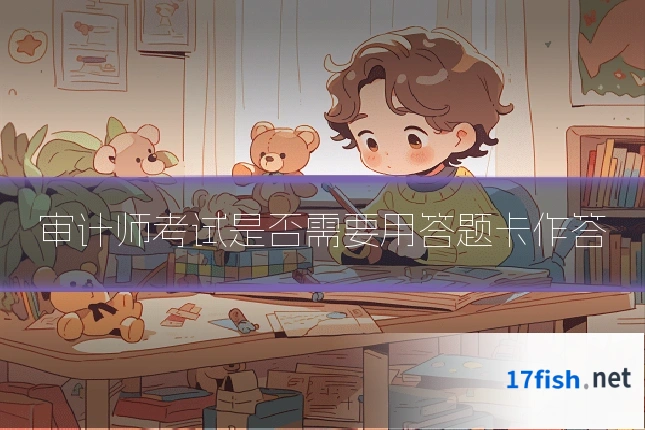 审计师考试是否需要用答题卡作答