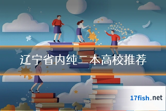 辽宁省内纯二本高校推荐