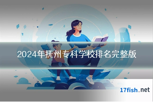 2024年抚州专科学校排名完整版