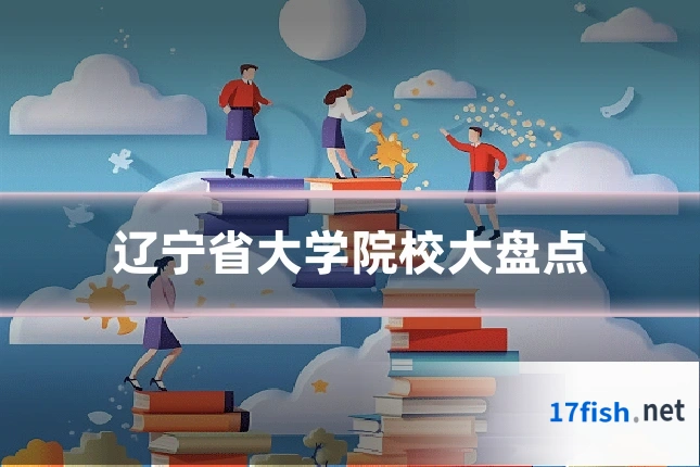 辽宁省大学院校大盘点