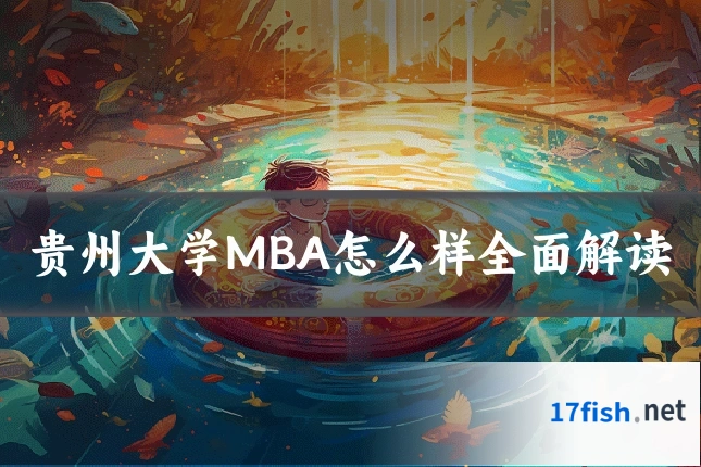 贵州大学MBA怎么样全面解读