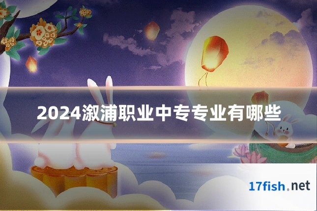 2024溆浦职业中专专业有哪些