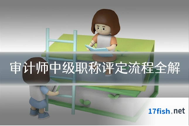 审计师中级职称评定流程全解