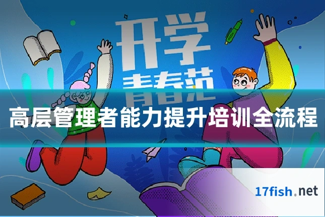 高层管理者能力提升培训全流程