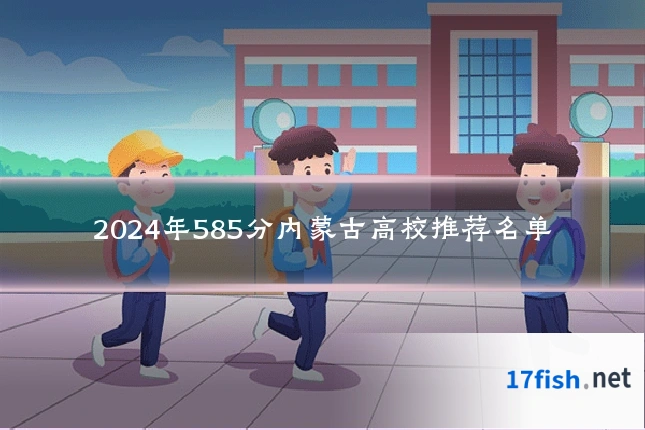 2024年585分内蒙古高校推荐名单
