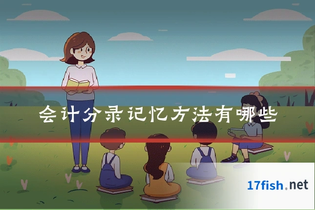 会计分录记忆方法有哪些