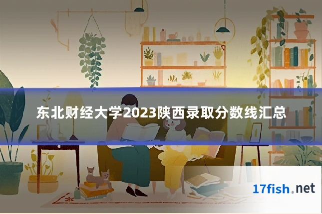 东北财经大学2023陕西录取分数线汇总