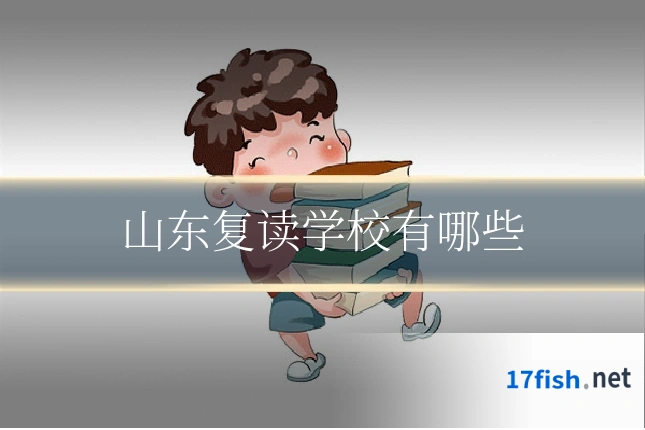 山东复读学校有哪些