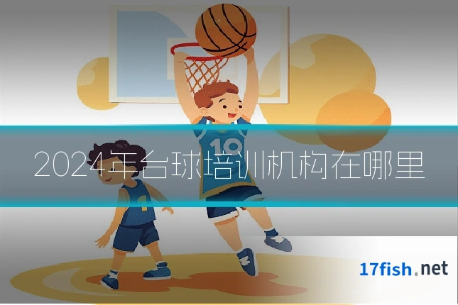 2024年台球培训机构在哪里