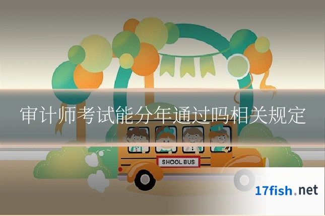 审计师考试能分年通过吗相关规定