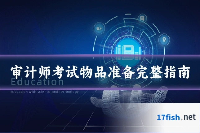 审计师考试物品准备完整指南