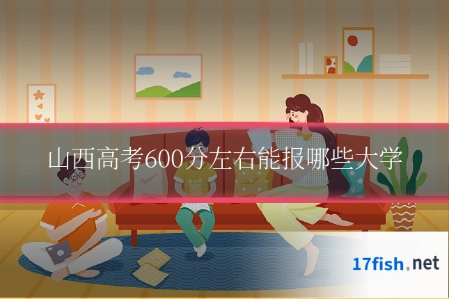 山西高考600分左右能报哪些大学