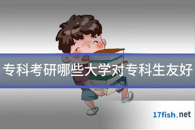 专科考研哪些大学对专科生友好