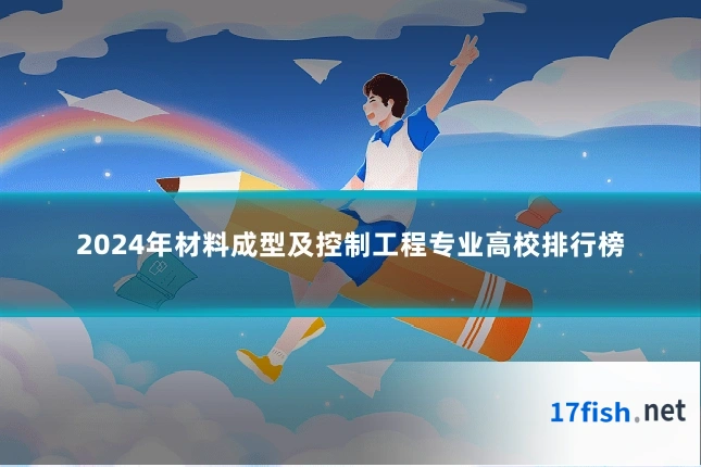 2024年材料成型及控制工程专业高校排行榜