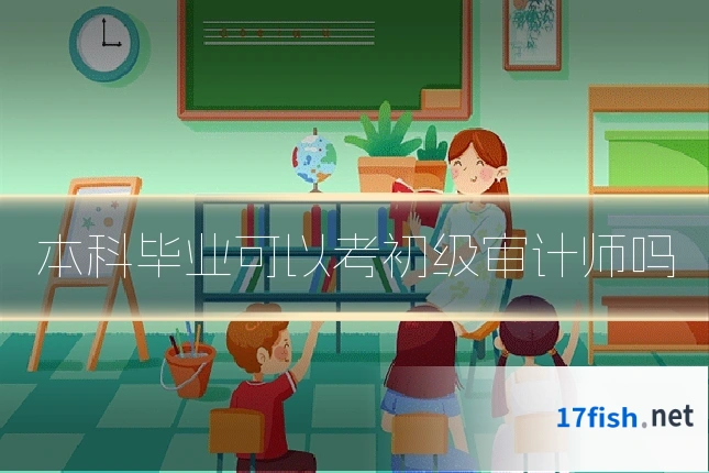本科毕业可以考初级审计师吗