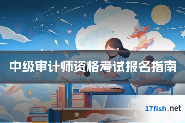 中级审计师资格考试报名指南