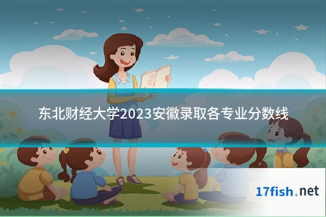 东北财经大学2023安徽录取各专业分数线